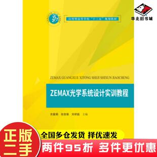 二手书ZEMAX光学系统设计实训教程吉紫娟  包佳祺  刘祥彪华中科技大学出版社9787568044141