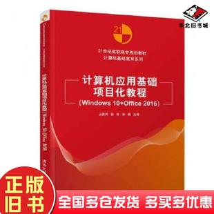 正版旧书计算机应用基础项目化教程Windows10Office2016丛国凤徐涛谢楠杨廷璋刘明国潘继姮章硕清华大学出版社9787302534587