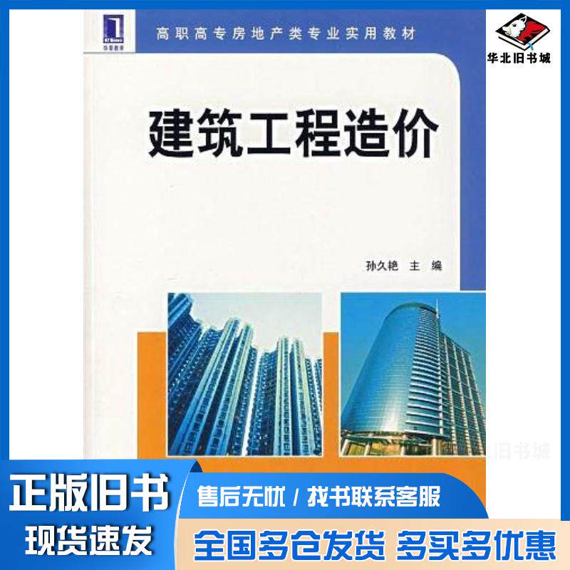 正版旧书建筑工程造价孙久艳机械工业出版社9787111208242
