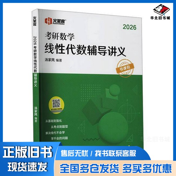 正版旧书火星客2026汤家凤考研数学线性代数辅导讲义·书课包汤家凤  著中国政法大学出版社9787576417821