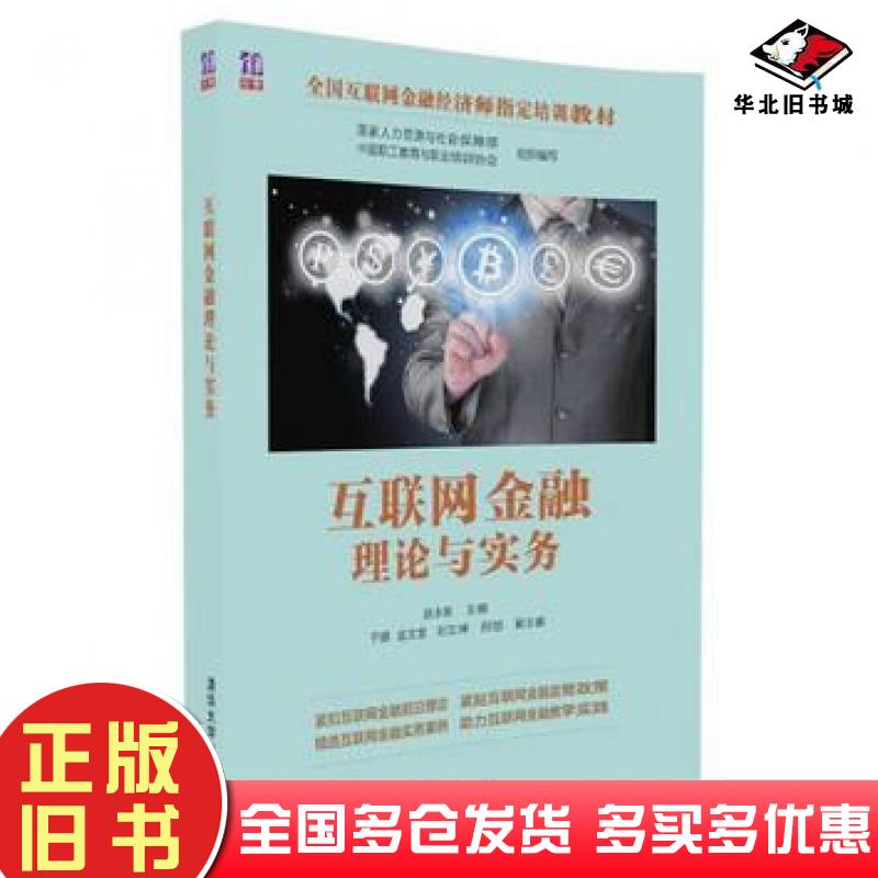 正版旧书互联网金融理论与实务赵永新于婧监文慧刘立坤田旭清华大学出版社9787302457183
