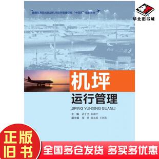 正版旧书机坪运行管理武丁杰朱新平主编中国民航出版社9787512808867