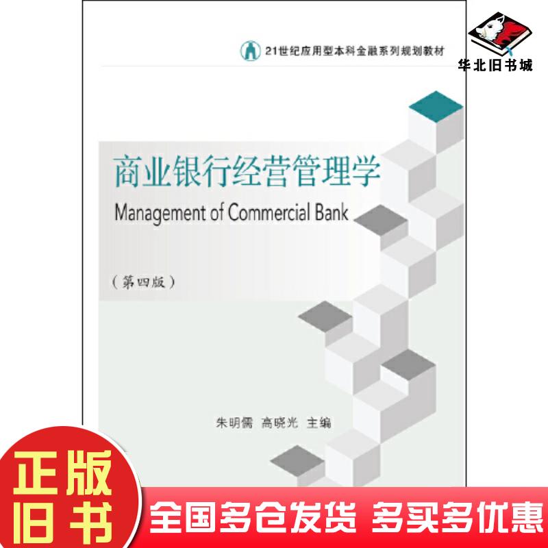 正版旧书商业银行经营管理学朱明儒东北财经大学出版社9787565444609