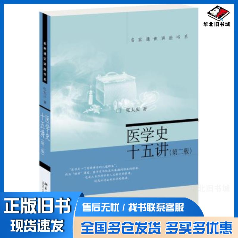 正版旧书医学史十五讲第二版张大庆北京大学出版社9787301314142