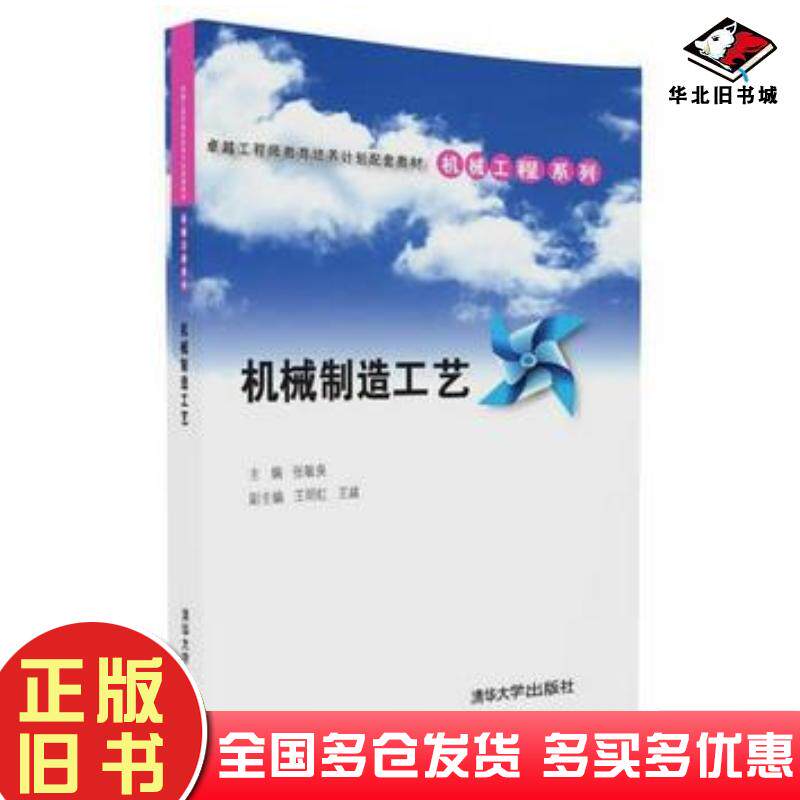 正版旧书机械制造工艺张敏良王明红王越清华大学出版社9787302450627