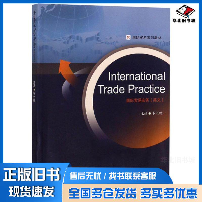 正版旧书国际贸易实务英文李大鹏编西南财经大学出版社9787550439047
