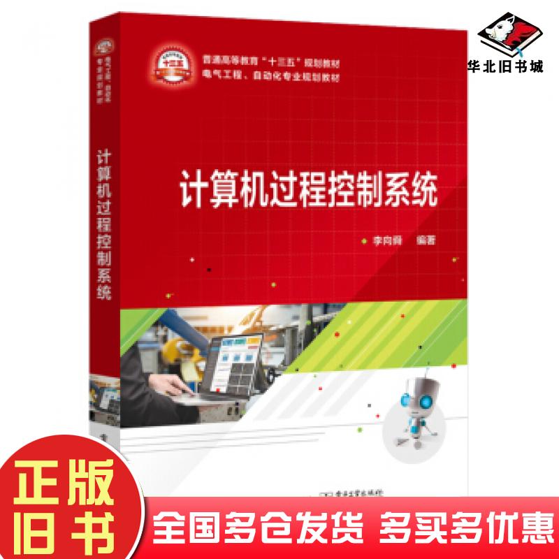 正版旧书计算机过程控制系统李向舜电子工业出版社9787121377624
