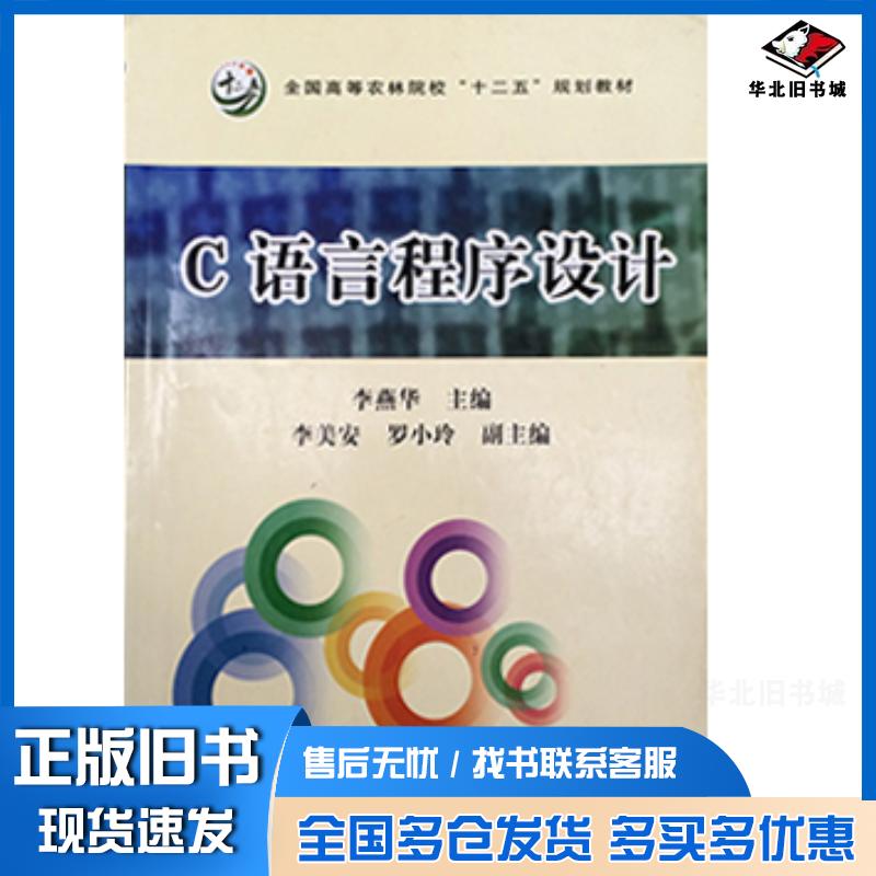 正版旧书C语言程序设计李燕华中国农业出版社9787109157354