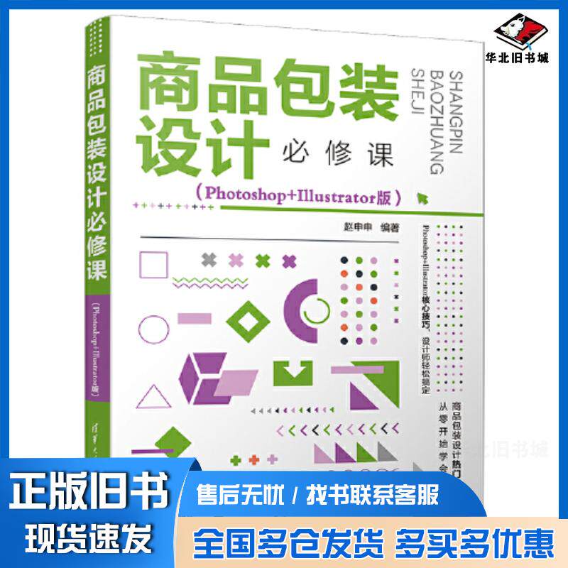 正版旧书商品包装设计必修课PhotoshopIllustrator版赵申申清华大学出版社9787302610007