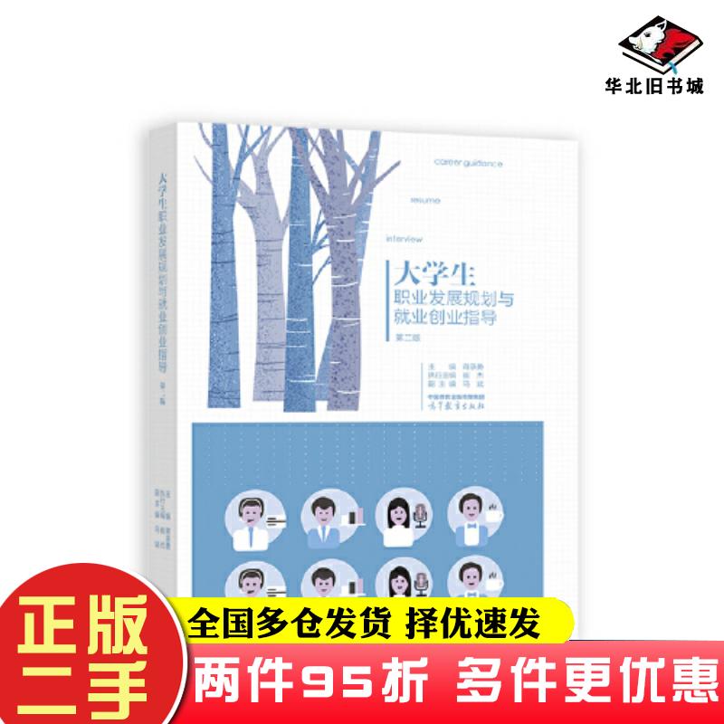 二手书大学生职业发展规划与就业创业指导蒋承勇主编崔杰执行主编马斌高等教育出版社9787040606881