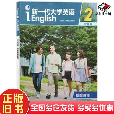 正版旧书新一代大学英语综合教程2王守仁文秋芳编外语教学与研究出版社9787513560290