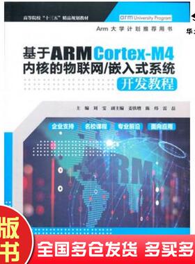 正版旧书基于ARMCortexM4内核的物联网嵌入式系统开发教程刘雯姜铁增陈炜雷磊主编中国水利水电出版社9787517062752