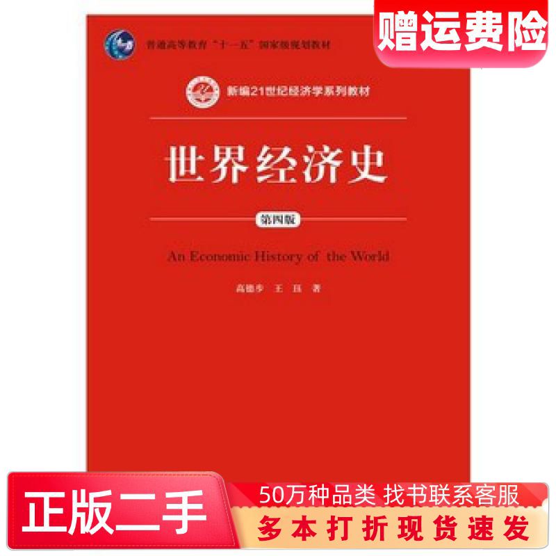 二手书世界经济史第四版高德步王珏中国人民大学出版社9787300222738