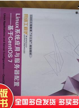 正版旧书Linux系统应用与服务器配置基于CentOS7高志君主编东软电子出版社9787894366191