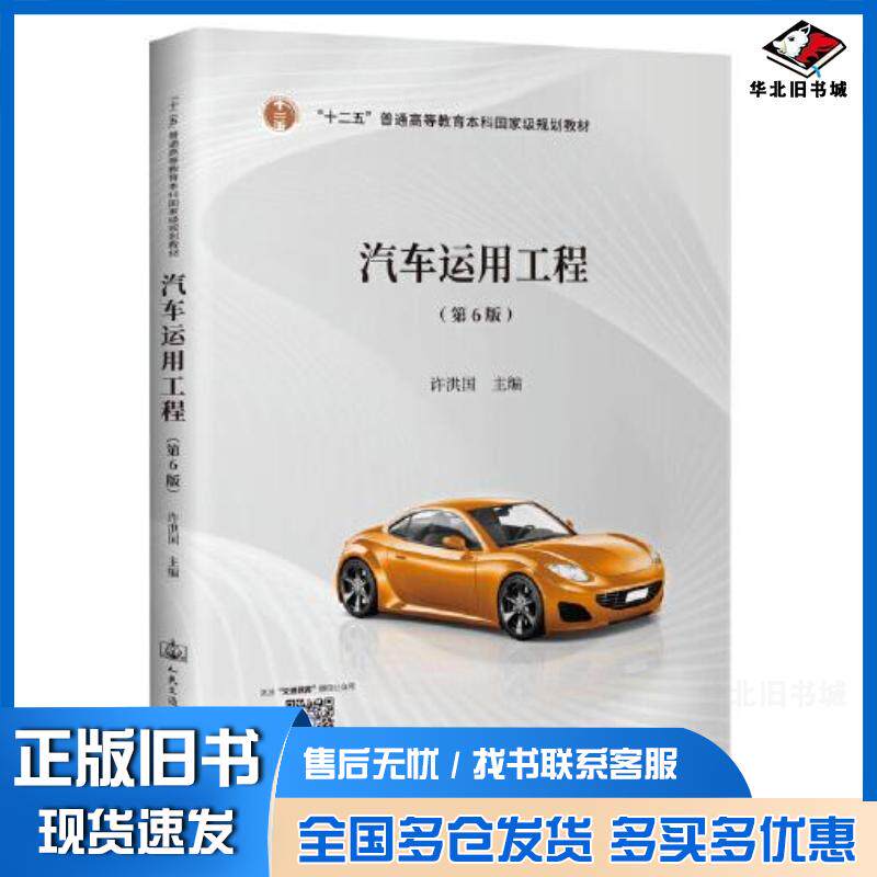 正版旧书汽车运用工程第6版十二五许洪国人民交通出版社9787114174254