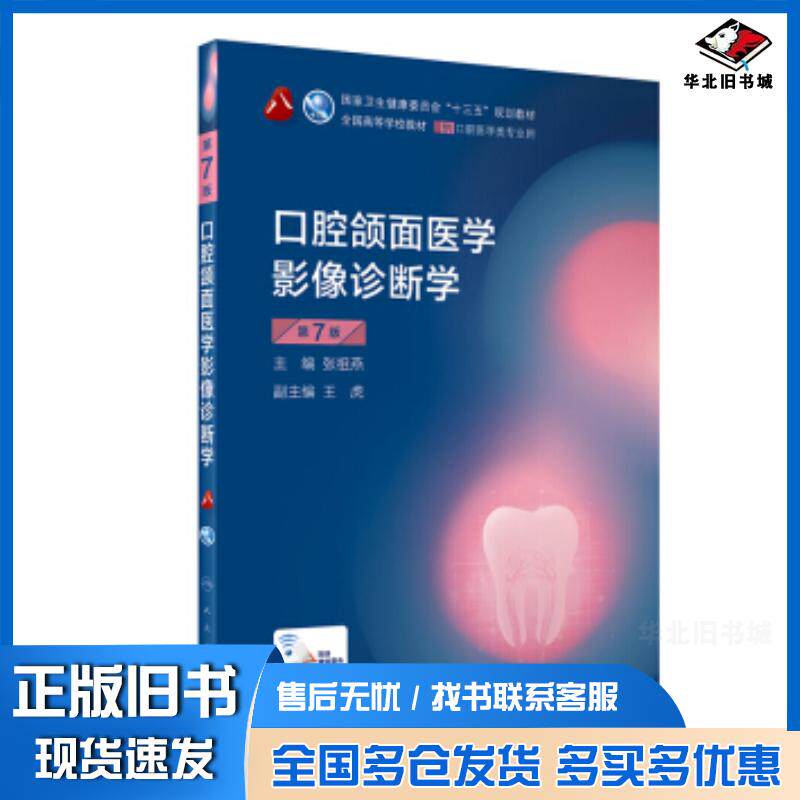 正版旧书口腔颌面医学影像诊断学第7版张祖燕人民卫生出版社9787117283892