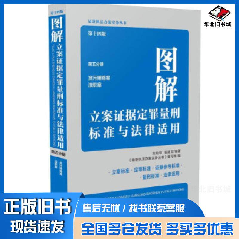 正版旧书图解立案证据定罪量刑标准与法律适用最新执法办案实务丛书编写组著最新执法办案实中国法制出版社9787521619416