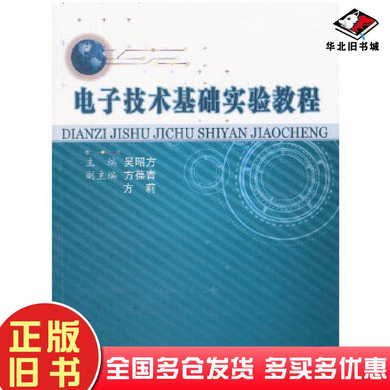 正版旧书电子技术基础实验教程吴昭方主编中国科学技术大学出版社9787312027475