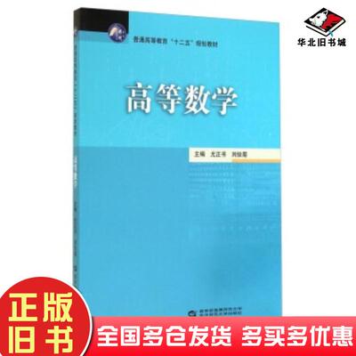 正版旧书高等数学尤正书刘俊菊编华中师范大学出版社9787562266105