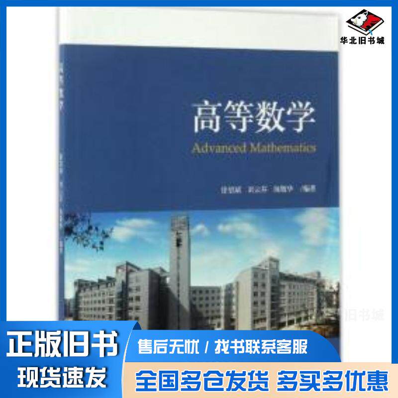 正版旧书高等数学徐望斌刘云芬陈敬华北京大学出版社9787301279151