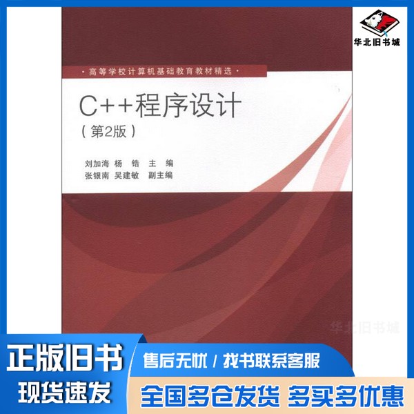 正版旧书C++程序设计刘加海，杨锆主编；张银南，吴建敏副主编清华大学出版社9787302330257
