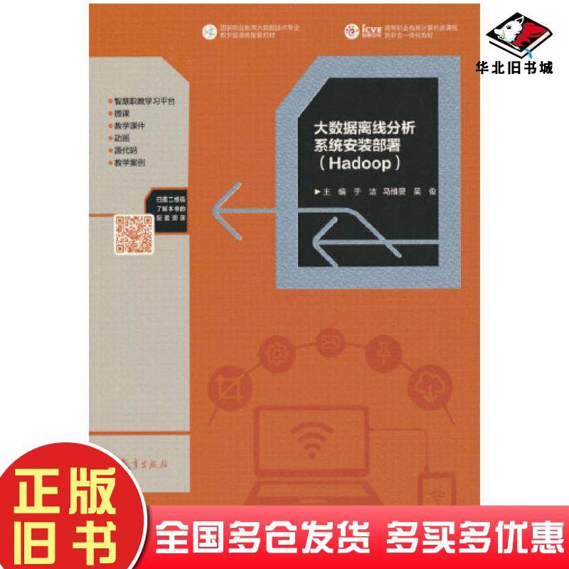 正版旧书大数据离线分析系统安装部署Hadoop于洁马维F吴俊高等教育出版社9787040579703