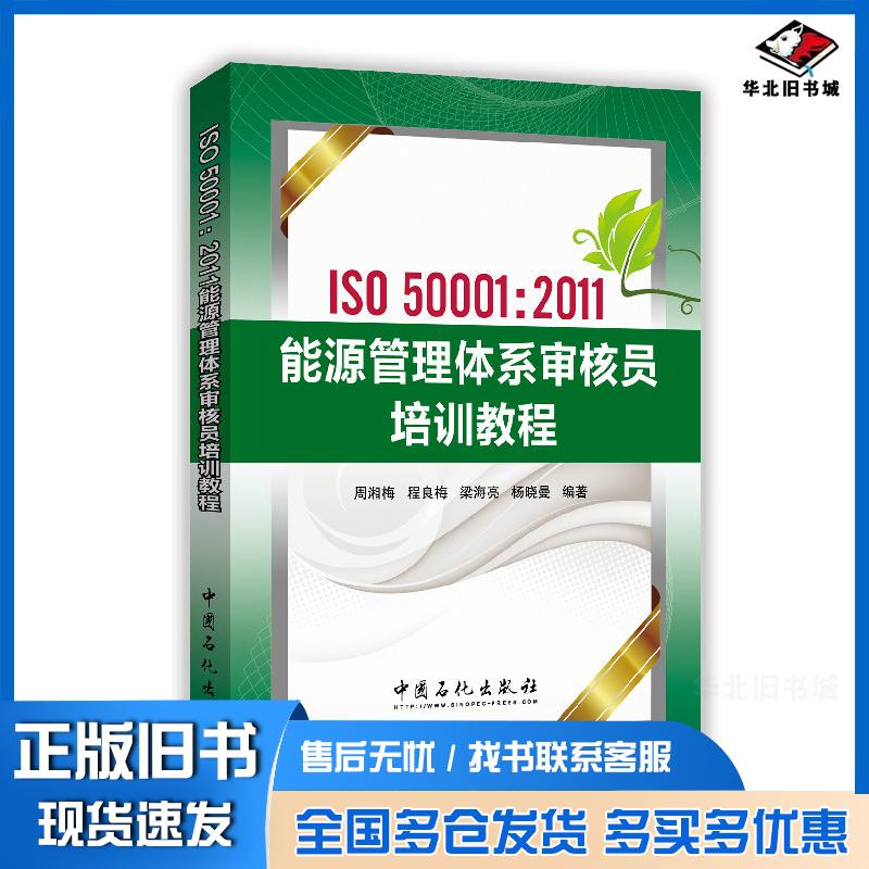 正版旧书ISO50001:2011能源管理体系审核员培训教程周湘梅中国石化出版社9787511433640