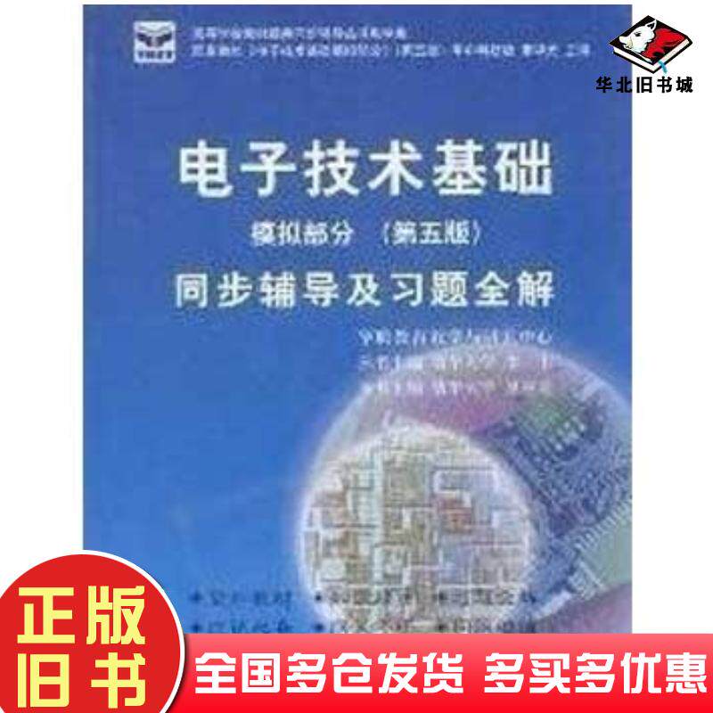 正版旧书电子技术基础模拟部分第五5版同步辅导及习题全解华图时代教育教学与研究中心组编中国海洋大学出版社9787811257694