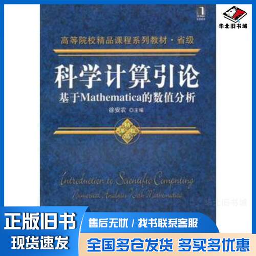 正版旧书科学计算引论——基于Mathematica的数值分析徐安农主编机械工业出版社9787111310914
