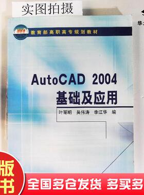 正版旧书AutoCAD2004基础及应用叶丽明化学工业出版社9787502568436