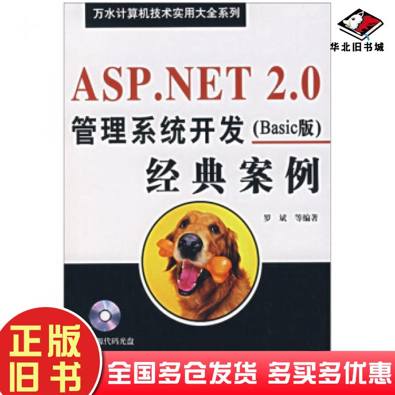正版旧书ASP.NET2.0管理系统开发经典案例Basic版罗斌等著中国水利水电出版社9787508450124