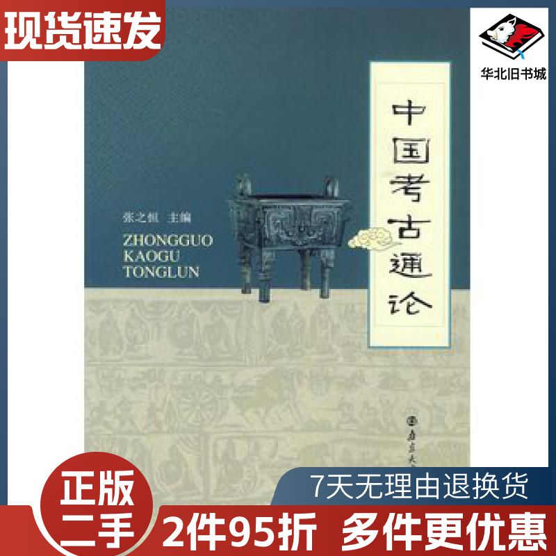 二手中国考古通论张之恒南京大学出版社978730506522