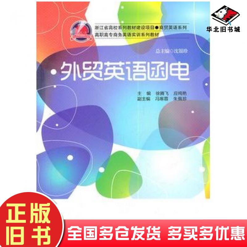 正版旧书外贸英语函电徐腾飞应纯艳主编中国人民大学出版社9787300155418