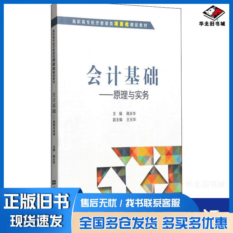 正版旧书会计基础原理与实务蒋永华上海财经大学出版社9787564224776