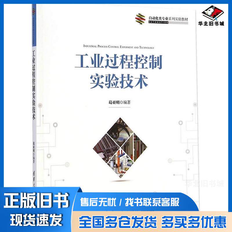 正版旧书工业过程控制实验技术葛亚明编著清华大学出版社9787302377702