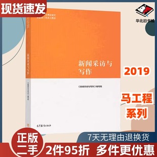 二手新闻采访与写作罗以澄马工程系高等教育出版社9787040485028