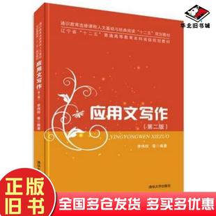 正版旧书应用文写作第二版李伟权关莹李时编著清华大学出版社9787302369752