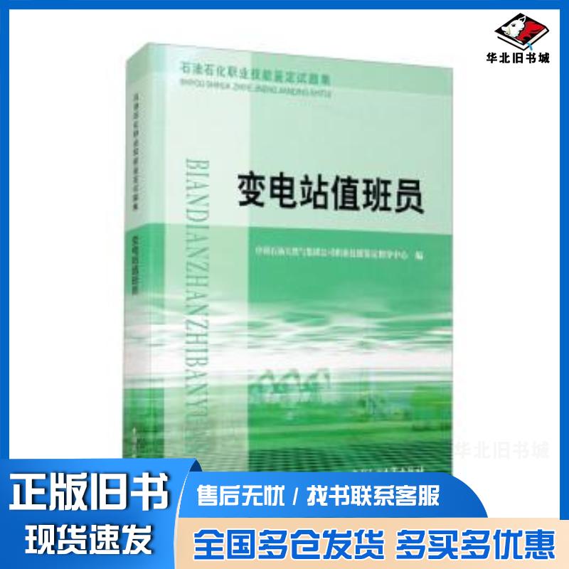 正版旧书变电站值班员本书主编中国石油大学出版社9787563623624
