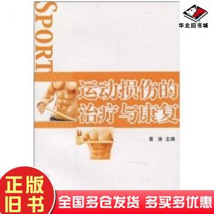 正版旧书运动损伤的治疗与康复黄涛著北京体育大学出版社9787564404215