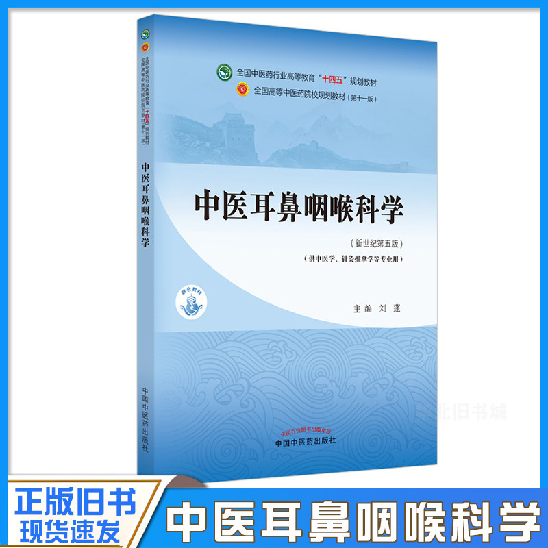正版旧书中医耳鼻明喉科学新世纪第五版供中医学针灸推拿学等专业用中国中医药出版社9787513268110