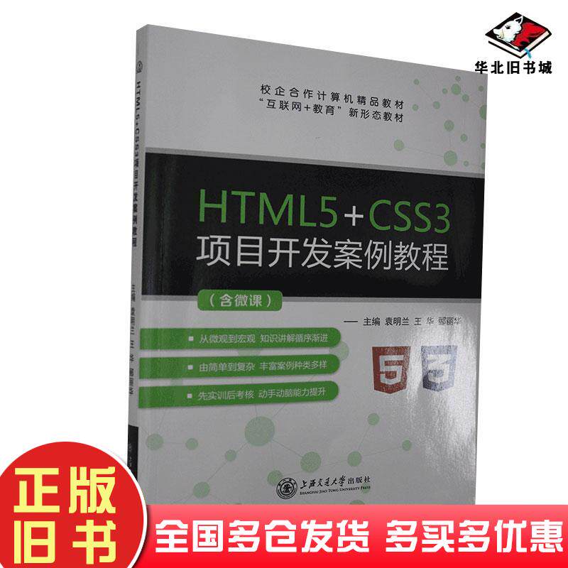 正版旧书HTML5CSS3项目开发案例教程袁明兰王华郦丽华主编上海交通大学出版社9787313237705