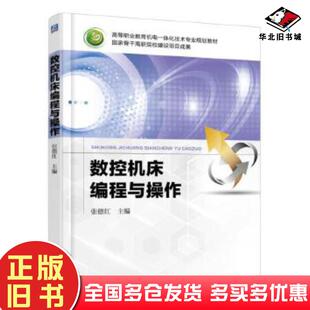 正版旧书数控机床编程与操作张德红主编机械工业出版社9787111541943