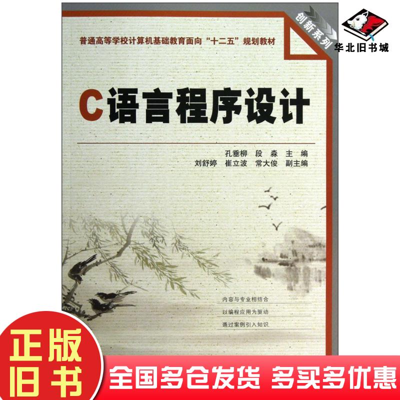 正版旧书C语言程序设计孔垂柳段淼孙舒婷编中国铁道出版社9787113160210