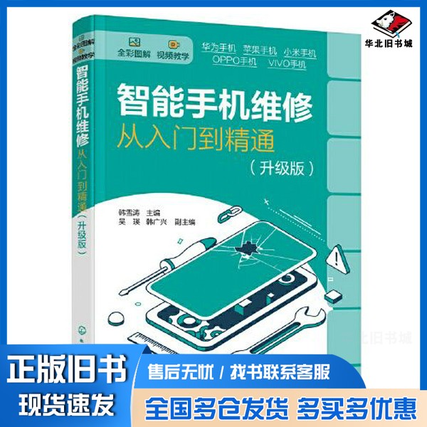 正版旧书智能手机维修从入门到精通(升级版)韩雪涛 主编;韩广兴 副主编;吴瑛化学工业出版社9787122409089