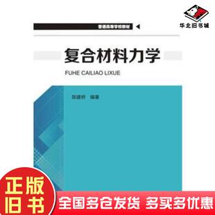 正版旧书复合材料力学陈建桥华中科技大学出版社9787568013420