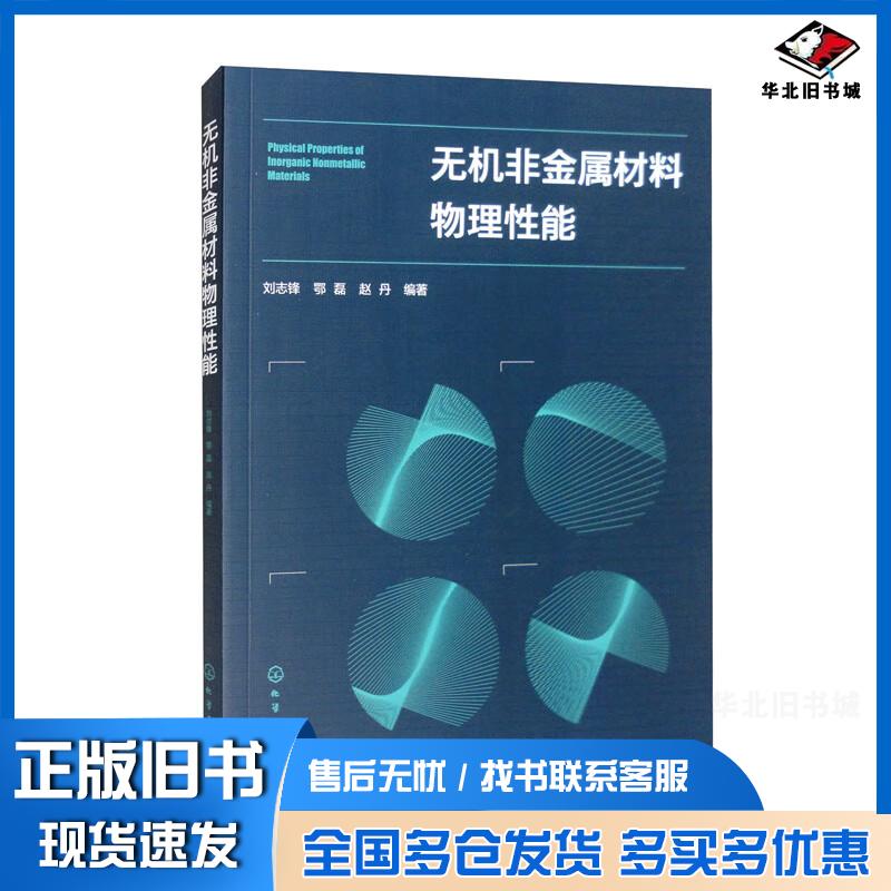 正版旧书无机非金属材料物理性能刘志锋化学工业出版社9787122411501