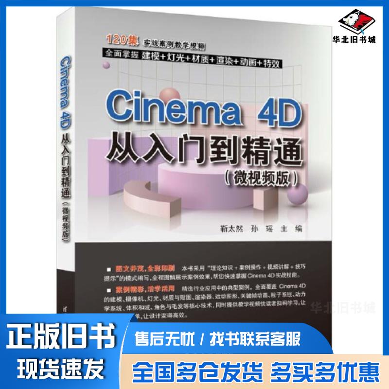 正版旧书Cinema4D从入门到精通微视频版靳太然孙瑶清华大学出版社9787302623939