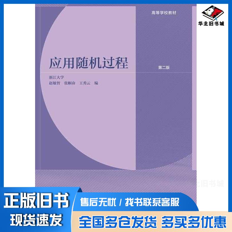 正版旧书应用随机过程第二2版浙江大学赵敏智张帼奋王秀云高等教育出版社9787040602739
