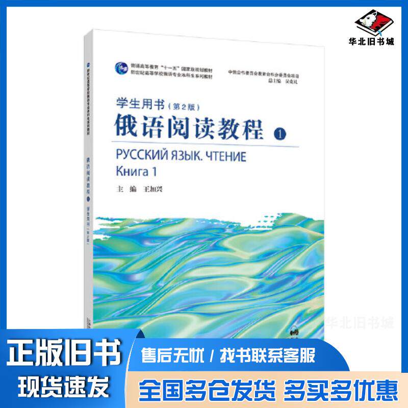 正版旧书俄语阅读教程1学生用书第二2版王加兴主编上海外语教育出版社9787544675741