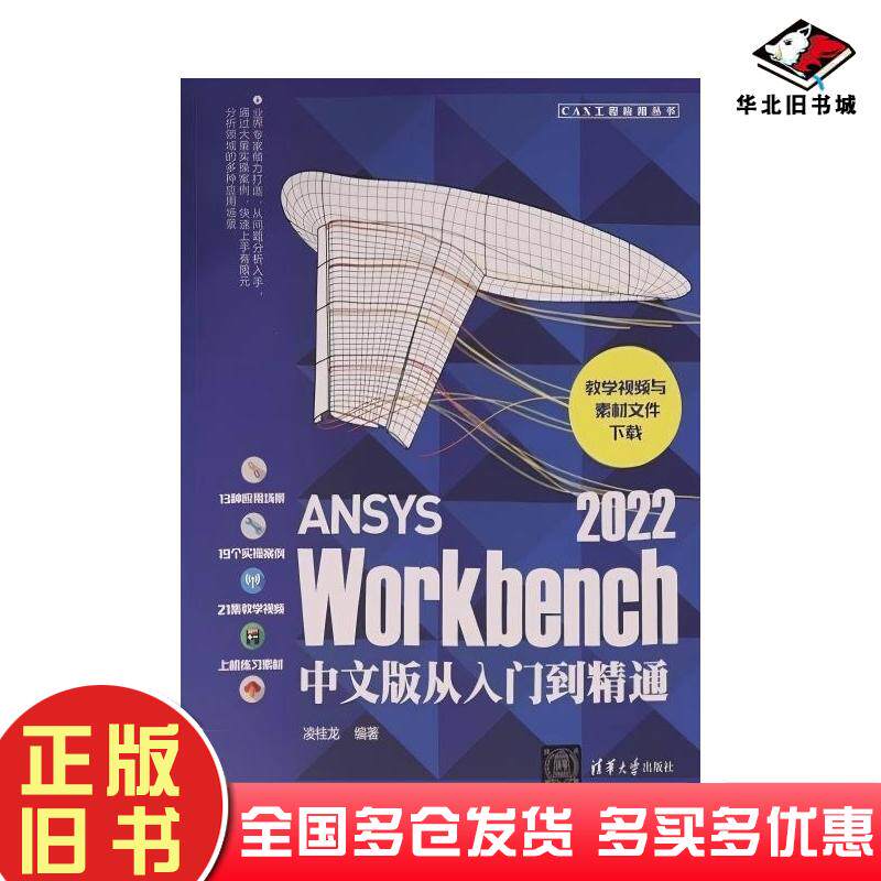 正版旧书ANSYSWorkbench2022中文版从入门到精通凌桂龙编著清华大学出版社9787302617488